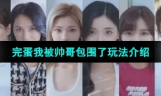 《完蛋2我被帅哥包围了》玩法介绍