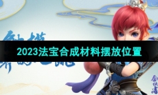 《梦幻西游》2023法宝合成材料摆放位置