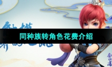 《梦幻西游》同种族转角色花费介绍