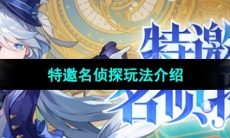 《原神》特邀名侦探玩法介绍