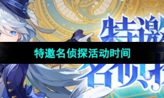 《原神》特邀名侦探活动时间