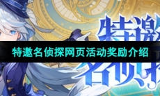 《原神》特邀名侦探网页活动奖励介绍