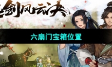 《逸剑风云决》六扇门宝箱位置