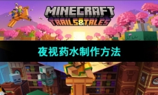 《我的世界》夜视药水制作方法