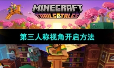 《我的世界》第三人称视角开启方法
