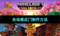 《我的世界》自动感应门制作方法