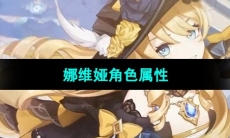 《原神》娜维娅角色属性