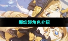 《原神》娜维娅角色介绍