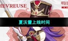 《原神》夏沃蕾上线时间