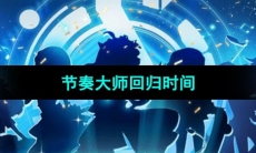 《节奏大师》回归时间