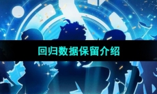 《节奏大师》回归数据保留介绍