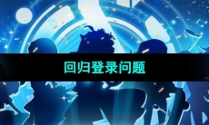 《节奏大师》回归登录问题