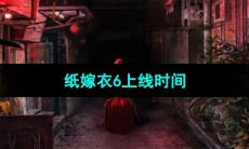 《纸嫁衣6无间梦境千秋魇》上线时间
