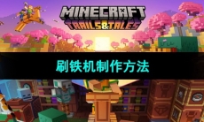《我的世界》刷铁机制作方法