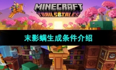《我的世界》末影螨生成条件介绍