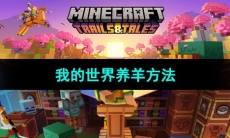 《我的世界》养羊方法