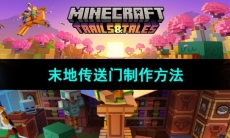 《我的世界》末地传送门制作方法