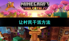 《我的世界》让村民干活方法