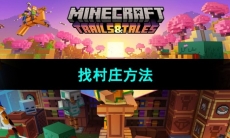 《我的世界》找村庄方法