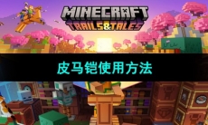 《我的世界》皮马铠使用方法