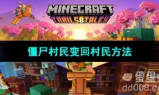 《我的世界》僵尸村民变回村民方法