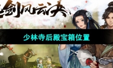 《逸剑风云决》少林寺后殿宝箱位置