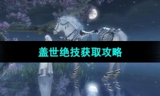 《逆水寒手游》盖世绝技获取攻略