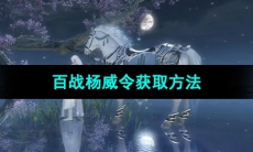 《逆水寒手游》百战杨威令获取方法