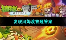 《植物大战僵尸2》发现河姆渡答题答案