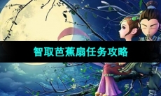 《梦幻西游》智取芭蕉扇任务攻略