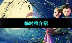 《梦幻西游》临时符介绍