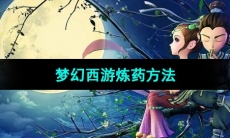 《梦幻西游》炼药方法