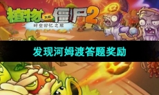 《植物大战僵尸2》发现河姆渡答题奖励