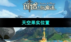 《创造与魔法》天空果实位置