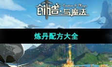 《创造与魔法》炼丹配方大全