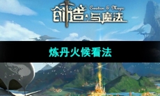 《创造与魔法》炼丹火候看法