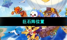 《洛克王国》巨石阵位置