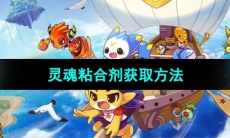 《洛克王国》灵魂粘合剂获取方法