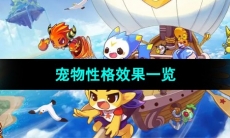 《洛克王国》宠物性格效果一览