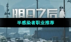 《明日之后》半感染者职业推荐