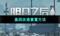 《明日之后》基因改造重置方法