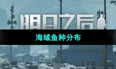 《明日之后》海域鱼种分布
