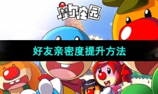 《摩尔庄园》好友亲密度提升方法