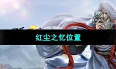 《天涯明月刀手游》红尘之忆位置