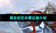 《天涯明月刀手游》朝廷钦犯所需证据介绍