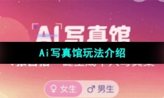 《支付宝》Ai写真馆玩法介绍