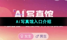 《支付宝》Ai写真馆入口介绍