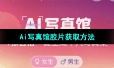 《支付宝》Ai写真馆胶片获取方法