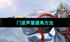 《天涯明月刀手游》门派声望提高方法