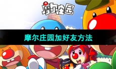 《摩尔庄园》加好友方法